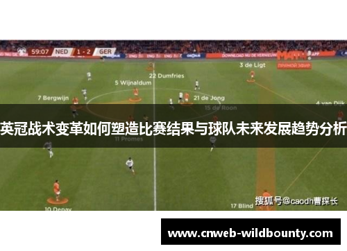 英冠战术变革如何塑造比赛结果与球队未来发展趋势分析