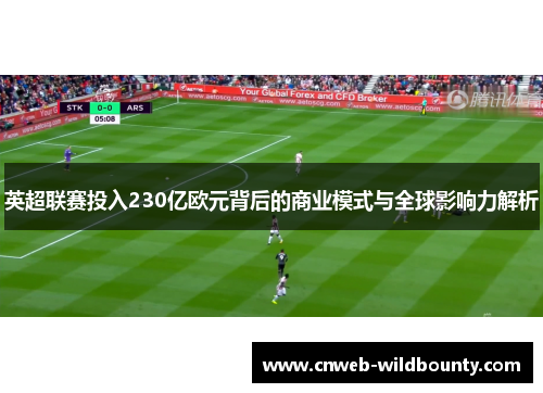 英超联赛投入230亿欧元背后的商业模式与全球影响力解析 英超联赛投入230亿欧元背后的商业模式与全球影响力解析