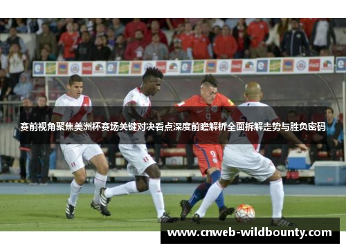 赛前视角聚焦美洲杯赛场关键对决看点深度前瞻解析全面拆解走势与胜负密码