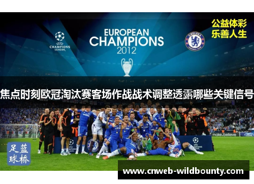 焦点时刻欧冠淘汰赛客场作战战术调整透露哪些关键信号
