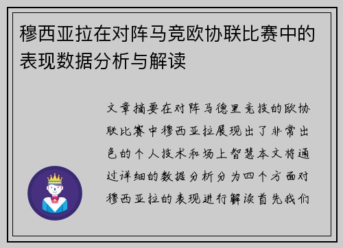 穆西亚拉在对阵马竞欧协联比赛中的表现数据分析与解读 穆西亚拉在对阵马竞欧协联比赛中的表现数据分析与解读