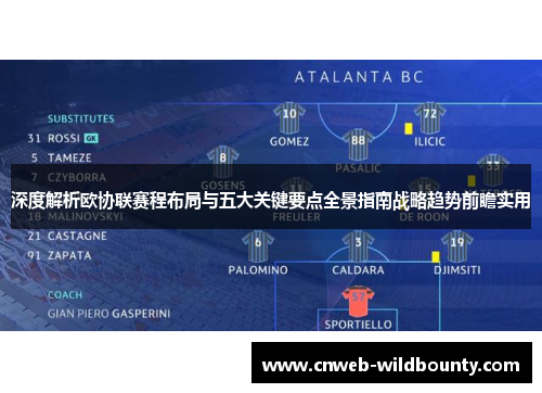 深度解析欧协联赛程布局与五大关键要点全景指南战略趋势前瞻实用 深度解析欧协联赛程布局与五大关键要点全景指南战略趋势前瞻实用