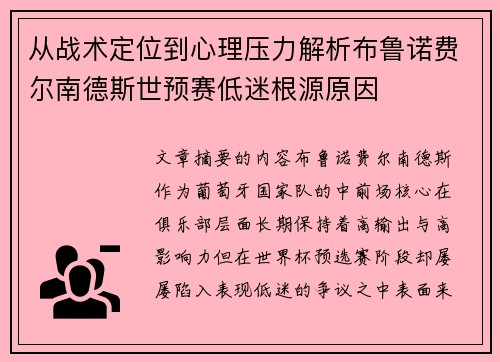 从战术定位到心理压力解析布鲁诺费尔南德斯世预赛低迷根源原因