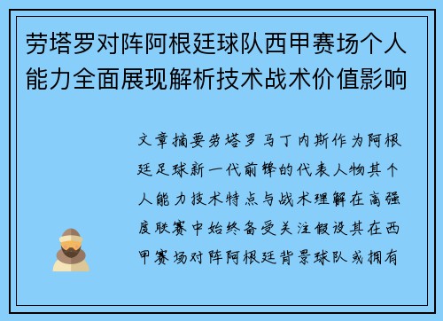 劳塔罗对阵阿根廷球队西甲赛场个人能力全面展现解析技术战术价值影响