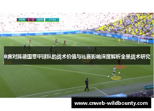 B席对阵德国意甲球队的战术价值与比赛影响深度解析全景战术研究