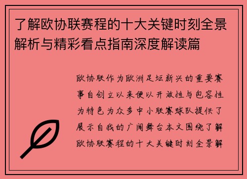 了解欧协联赛程的十大关键时刻全景解析与精彩看点指南深度解读篇