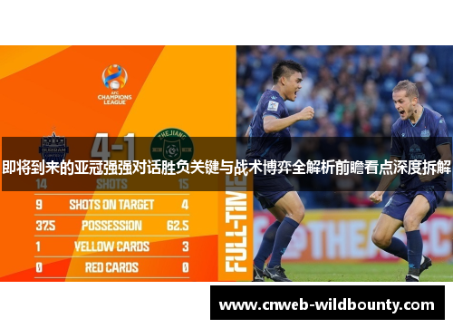 即将到来的亚冠强强对话胜负关键与战术博弈全解析前瞻看点深度拆解
