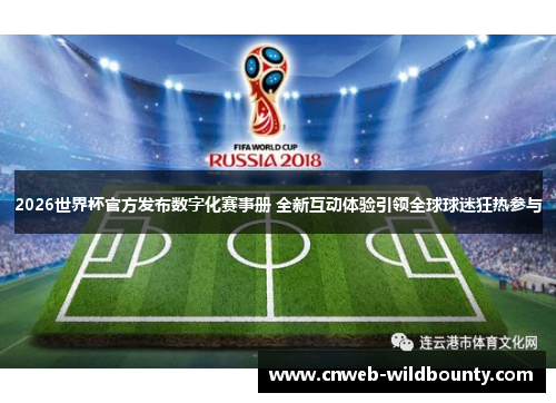 2026世界杯官方发布数字化赛事册 全新互动体验引领全球球迷狂热参与