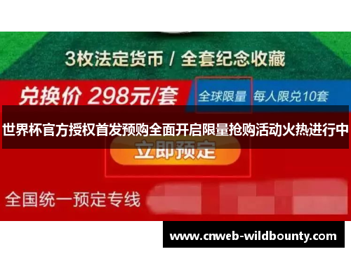 世界杯官方授权首发预购全面开启限量抢购活动火热进行中 世界杯官方授权首发预购全面开启限量抢购活动火热进行中