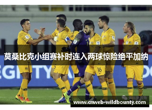 莫桑比克小组赛补时连入两球惊险绝平加纳 莫桑比克小组赛补时连入两球惊险绝平加纳