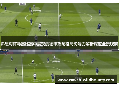 凯恩对阵马赛比赛中展现的德甲攻防格局影响力解析深度全景观察