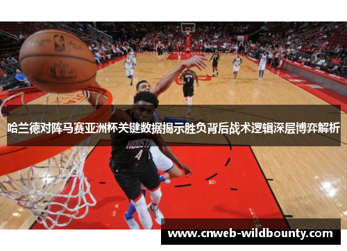 哈兰德对阵马赛亚洲杯关键数据揭示胜负背后战术逻辑深层博弈解析