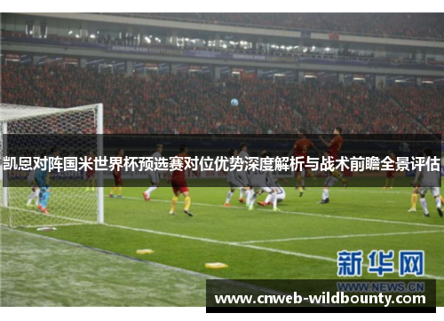 凯恩对阵国米世界杯预选赛对位优势深度解析与战术前瞻全景评估