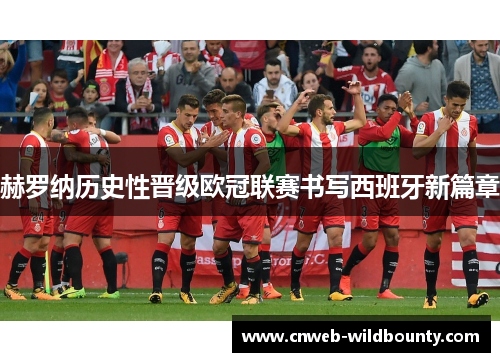 赫罗纳历史性晋级欧冠联赛书写西班牙新篇章