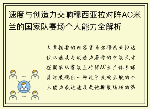 速度与创造力交响穆西亚拉对阵AC米兰的国家队赛场个人能力全解析 速度与创造力交响穆西亚拉对阵AC米兰的国家队赛场个人能力全解析