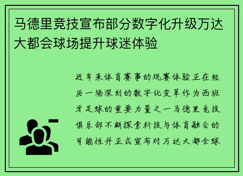 马德里竞技宣布部分数字化升级万达大都会球场提升球迷体验 马德里竞技宣布部分数字化升级万达大都会球场提升球迷体验