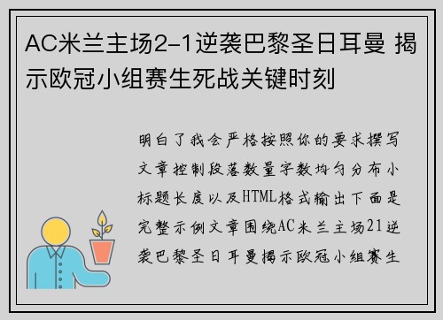 AC米兰主场2-1逆袭巴黎圣日耳曼 揭示欧冠小组赛生死战关键时刻 AC米兰主场2-1逆袭巴黎圣日耳曼 揭示欧冠小组赛生死战关键时刻