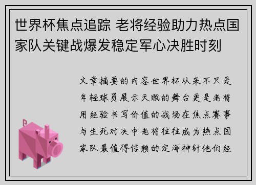 世界杯焦点追踪 老将经验助力热点国家队关键战爆发稳定军心决胜时刻 世界杯焦点追踪 老将经验助力热点国家队关键战爆发稳定军心决胜时刻