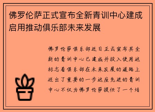佛罗伦萨正式宣布全新青训中心建成启用推动俱乐部未来发展 佛罗伦萨正式宣布全新青训中心建成启用推动俱乐部未来发展