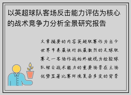 以英超球队客场反击能力评估为核心的战术竞争力分析全景研究报告 以英超球队客场反击能力评估为核心的战术竞争力分析全景研究报告