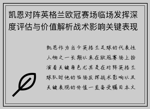 凯恩对阵英格兰欧冠赛场临场发挥深度评估与价值解析战术影响关键表现 凯恩对阵英格兰欧冠赛场临场发挥深度评估与价值解析战术影响关键表现