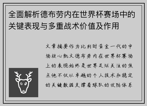 全面解析德布劳内在世界杯赛场中的关键表现与多重战术价值及作用
