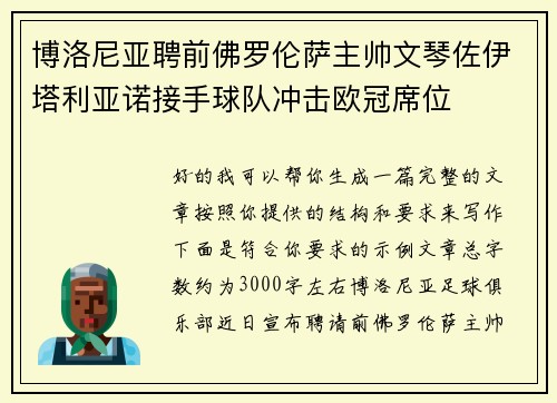 博洛尼亚聘前佛罗伦萨主帅文琴佐伊塔利亚诺接手球队冲击欧冠席位
