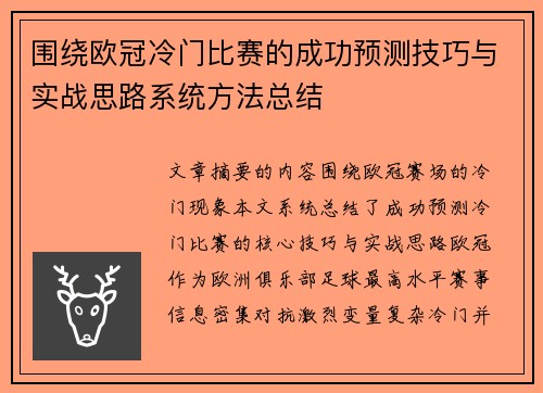 围绕欧冠冷门比赛的成功预测技巧与实战思路系统方法总结 围绕欧冠冷门比赛的成功预测技巧与实战思路系统方法总结