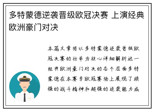 多特蒙德逆袭晋级欧冠决赛 上演经典欧洲豪门对决