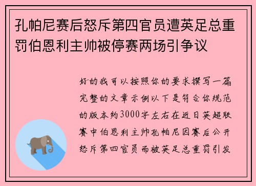孔帕尼赛后怒斥第四官员遭英足总重罚伯恩利主帅被停赛两场引争议 孔帕尼赛后怒斥第四官员遭英足总重罚伯恩利主帅被停赛两场引争议