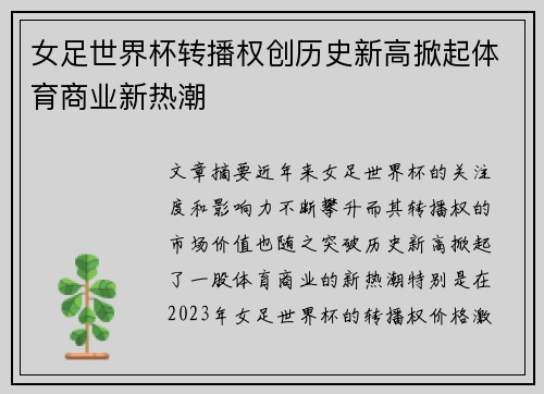 女足世界杯转播权创历史新高掀起体育商业新热潮