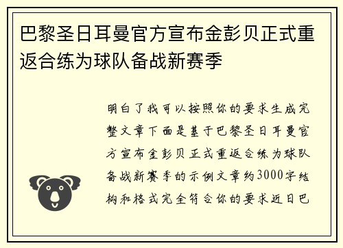 巴黎圣日耳曼官方宣布金彭贝正式重返合练为球队备战新赛季 巴黎圣日耳曼官方宣布金彭贝正式重返合练为球队备战新赛季