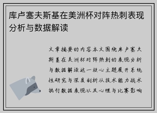 库卢塞夫斯基在美洲杯对阵热刺表现分析与数据解读