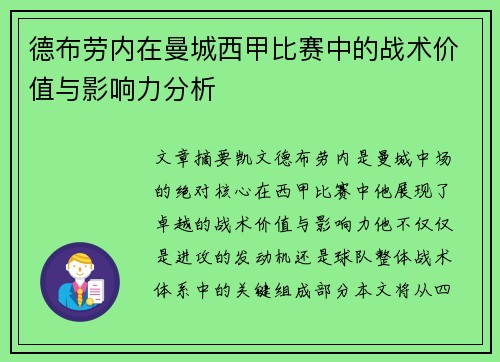 德布劳内在曼城西甲比赛中的战术价值与影响力分析 德布劳内在曼城西甲比赛中的战术价值与影响力分析
