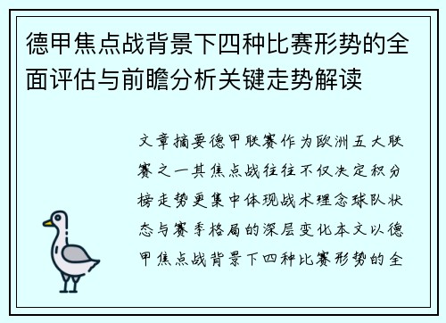 德甲焦点战背景下四种比赛形势的全面评估与前瞻分析关键走势解读