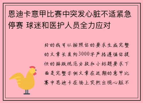 恩迪卡意甲比赛中突发心脏不适紧急停赛 球迷和医护人员全力应对 恩迪卡意甲比赛中突发心脏不适紧急停赛 球迷和医护人员全力应对