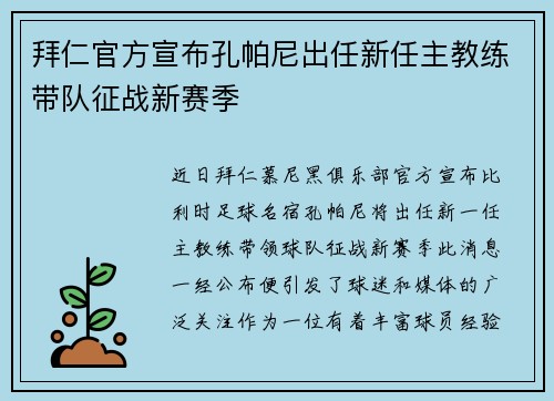 拜仁官方宣布孔帕尼出任新任主教练带队征战新赛季