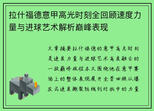 拉什福德意甲高光时刻全回顾速度力量与进球艺术解析巅峰表现 拉什福德意甲高光时刻全回顾速度力量与进球艺术解析巅峰表现