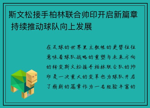 斯文松接手柏林联合帅印开启新篇章 持续推动球队向上发展 斯文松接手柏林联合帅印开启新篇章 持续推动球队向上发展