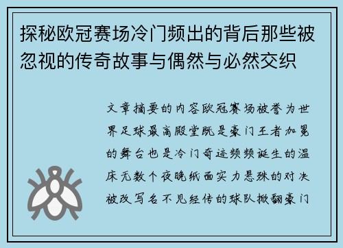探秘欧冠赛场冷门频出的背后那些被忽视的传奇故事与偶然与必然交织 探秘欧冠赛场冷门频出的背后那些被忽视的传奇故事与偶然与必然交织
