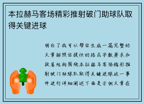 本拉赫马客场精彩推射破门助球队取得关键进球 本拉赫马客场精彩推射破门助球队取得关键进球