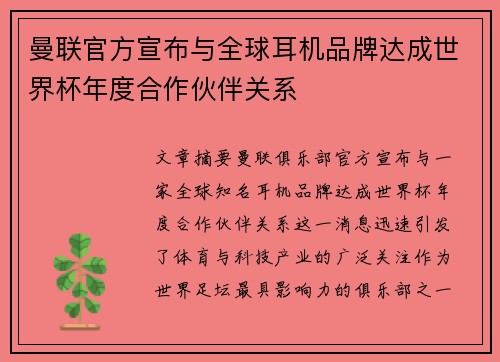 曼联官方宣布与全球耳机品牌达成世界杯年度合作伙伴关系 曼联官方宣布与全球耳机品牌达成世界杯年度合作伙伴关系