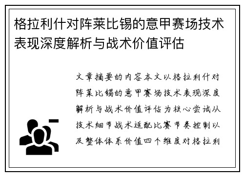 格拉利什对阵莱比锡的意甲赛场技术表现深度解析与战术价值评估 格拉利什对阵莱比锡的意甲赛场技术表现深度解析与战术价值评估