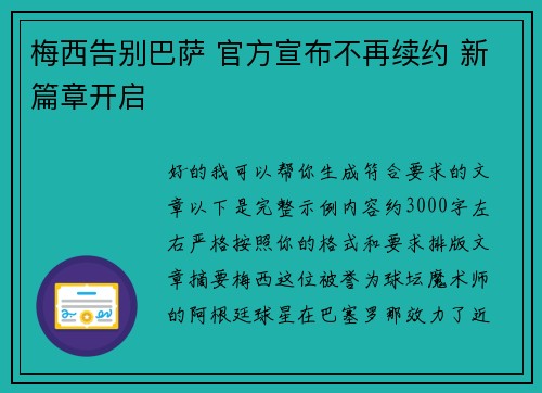 梅西告别巴萨 官方宣布不再续约 新篇章开启 梅西告别巴萨 官方宣布不再续约 新篇章开启