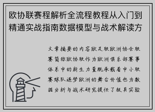 欧协联赛程解析全流程教程从入门到精通实战指南数据模型与战术解读方法 欧协联赛程解析全流程教程从入门到精通实战指南数据模型与战术解读方法