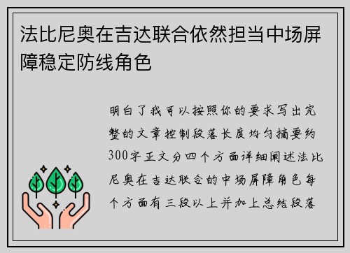 法比尼奥在吉达联合依然担当中场屏障稳定防线角色 法比尼奥在吉达联合依然担当中场屏障稳定防线角色