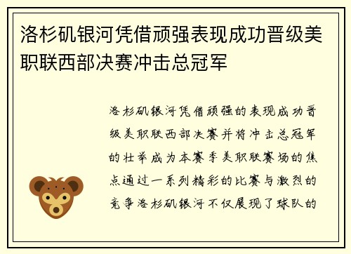 洛杉矶银河凭借顽强表现成功晋级美职联西部决赛冲击总冠军