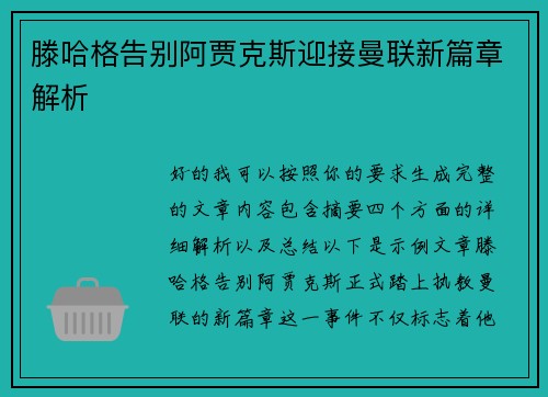 滕哈格告别阿贾克斯迎接曼联新篇章解析 滕哈格告别阿贾克斯迎接曼联新篇章解析