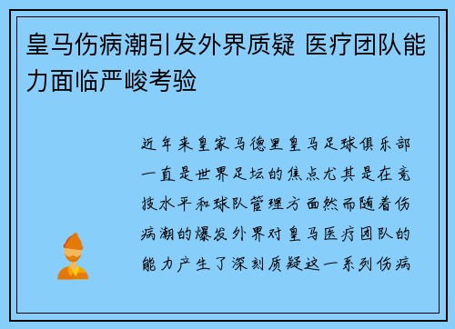 皇马伤病潮引发外界质疑 医疗团队能力面临严峻考验