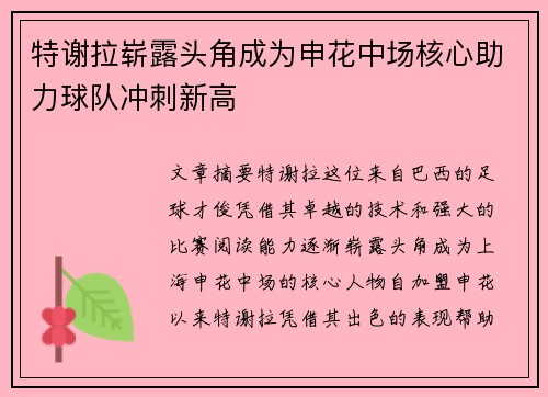 特谢拉崭露头角成为申花中场核心助力球队冲刺新高 特谢拉崭露头角成为申花中场核心助力球队冲刺新高